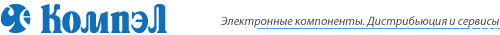 КОМПЭЛ - Электронные компоненты и сервисы