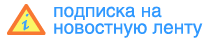 Подпишись на новости!