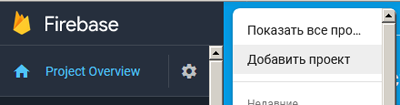 Рис. 12. Firebase Console – Добавить проект