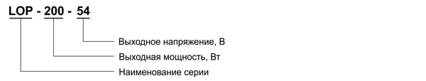 Рис. 4. Расшифровка наименования источника питания серии LOP