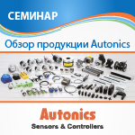 Обзор продукции Autonics